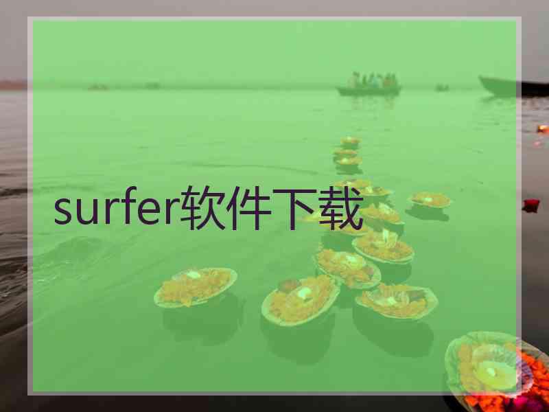 surfer软件下载