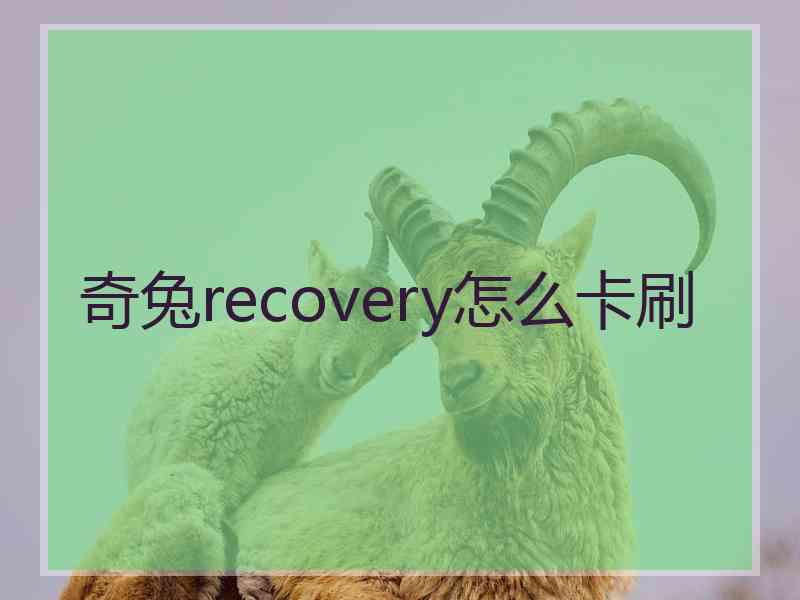 奇兔recovery怎么卡刷