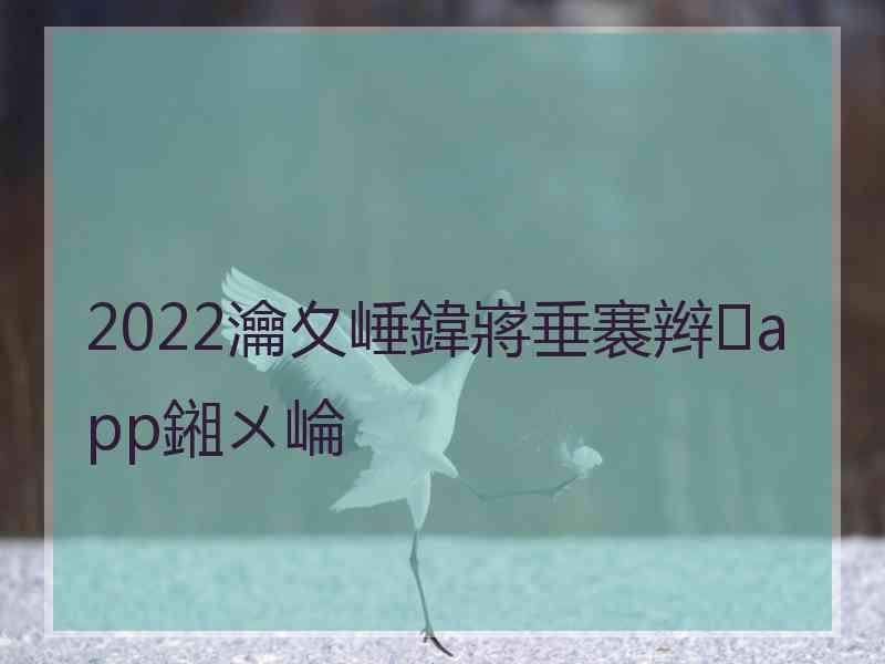 2022瀹夊崜鍏嶈垂褰辫app鎺ㄨ崘