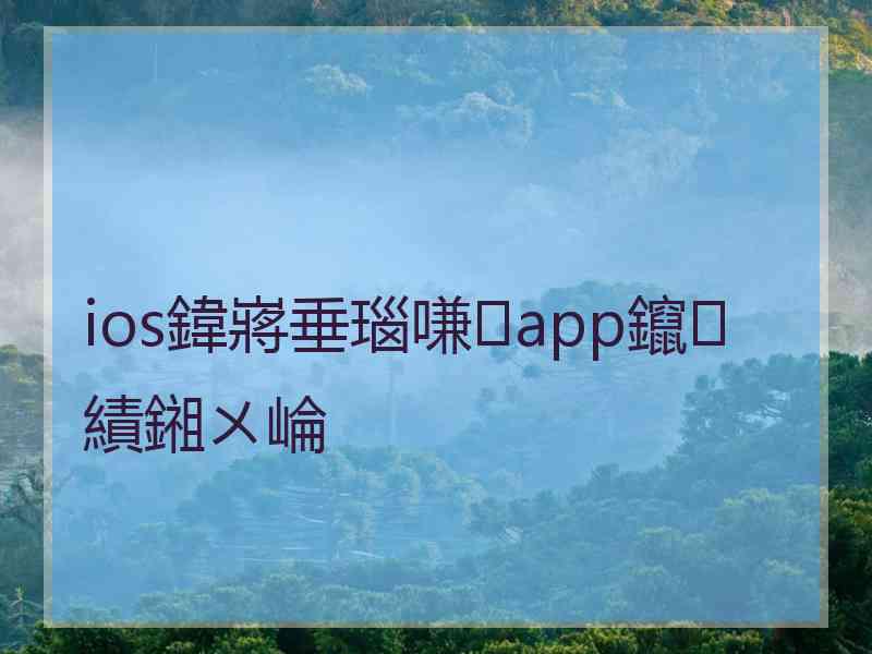 ios鍏嶈垂瑙嗛app鑹績鎺ㄨ崘