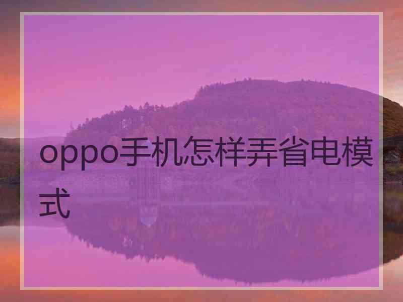 oppo手机怎样弄省电模式