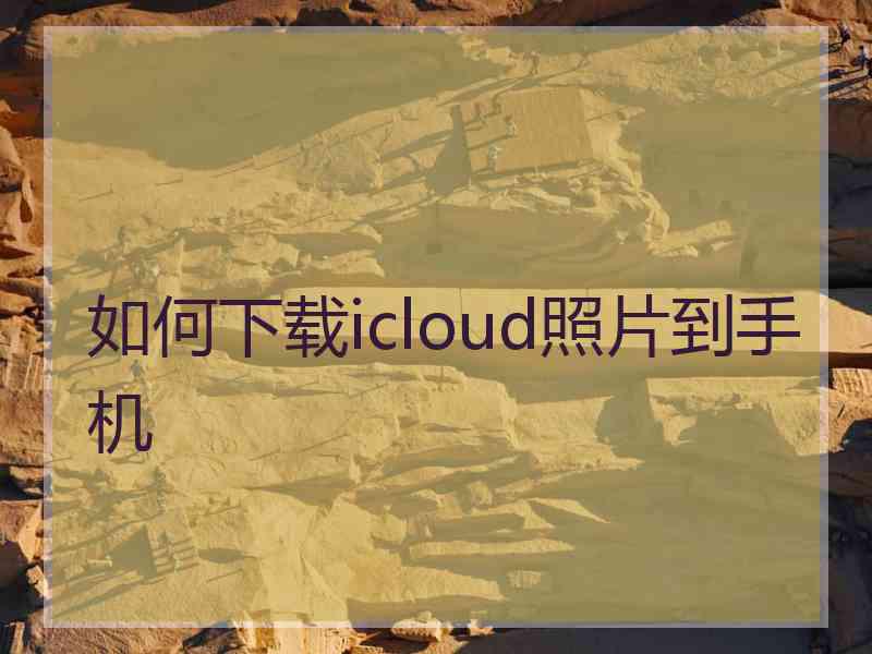 如何下载icloud照片到手机