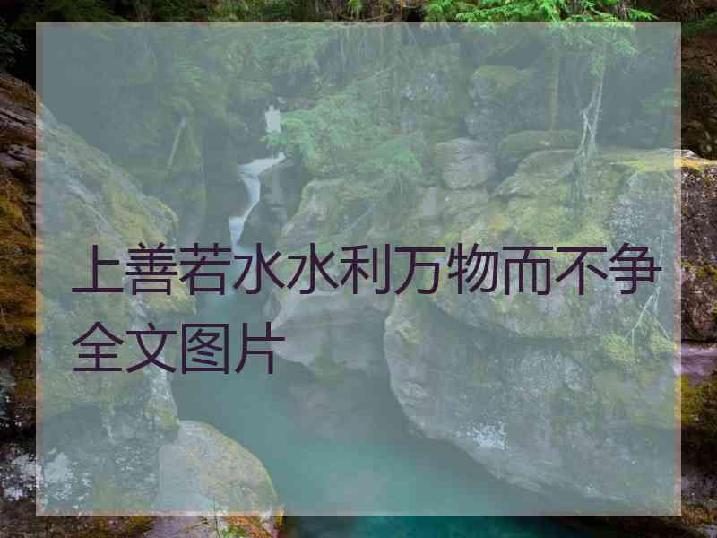 上善若水水利万物而不争全文图片