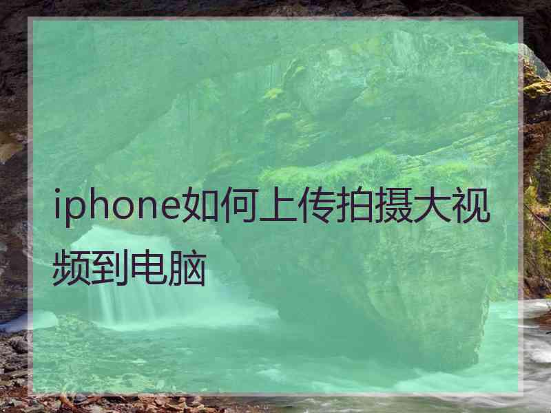 iphone如何上传拍摄大视频到电脑