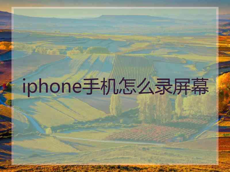 iphone手机怎么录屏幕