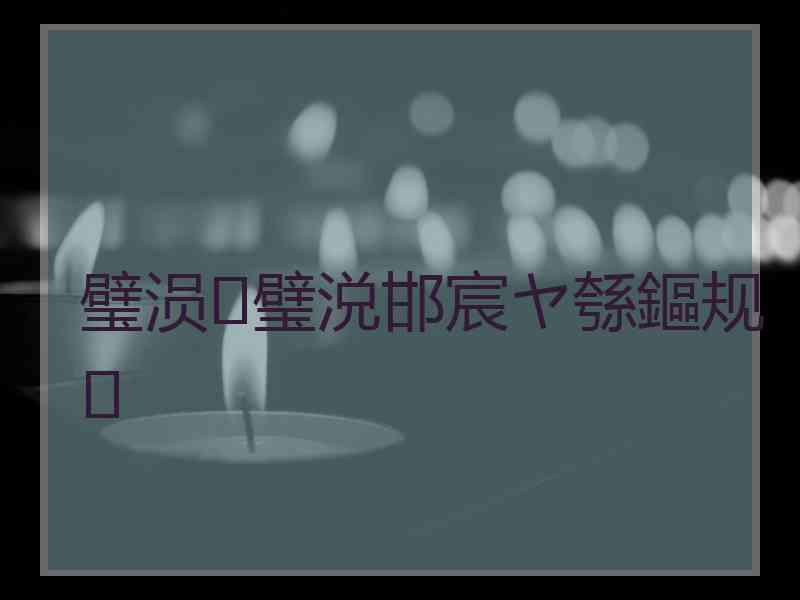 璧涢璧涚邯宸ヤ綔鏂规