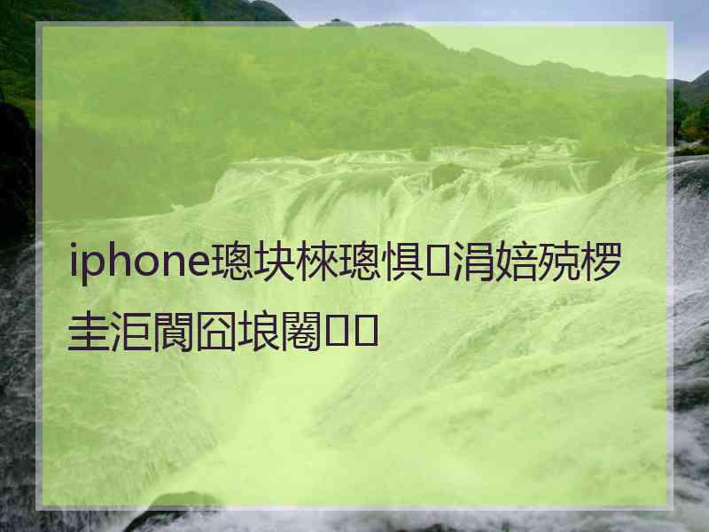 iphone璁块棶璁惧涓婄殑椤圭洰閬囧埌闂