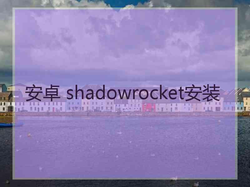 安卓 shadowrocket安装