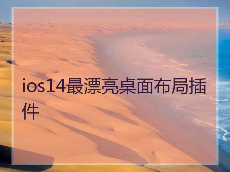 ios14最漂亮桌面布局插件