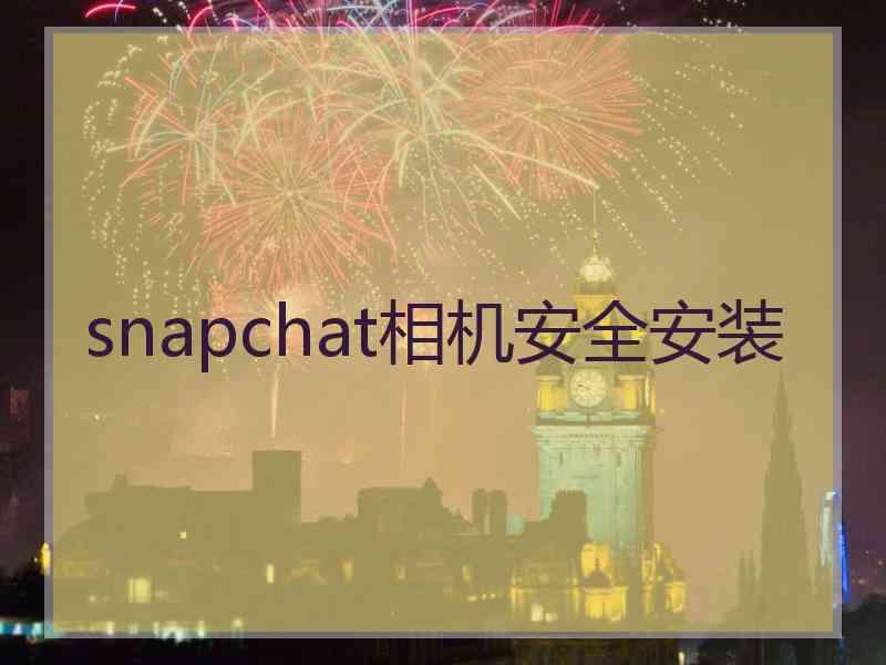 snapchat相机安全安装