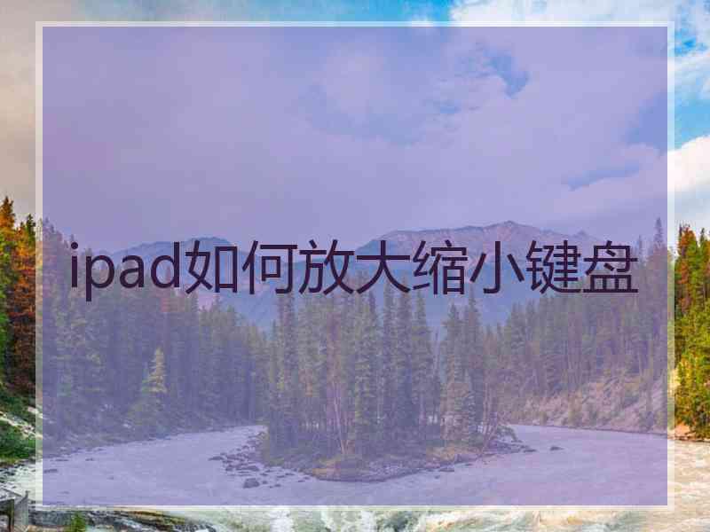 ipad如何放大缩小键盘