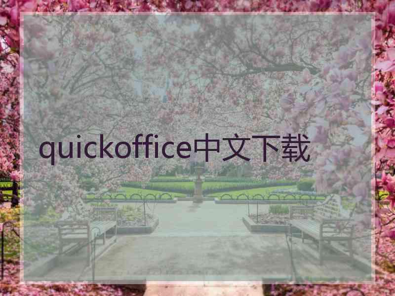 quickoffice中文下载