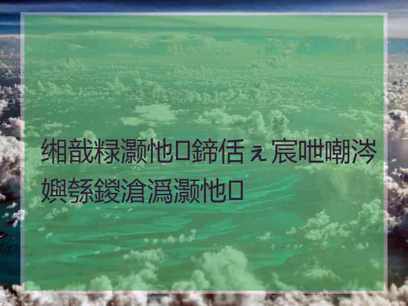 缃戠粶灏忚鍗佸ぇ宸呭嘲涔嬩綔鍐滄潙灏忚