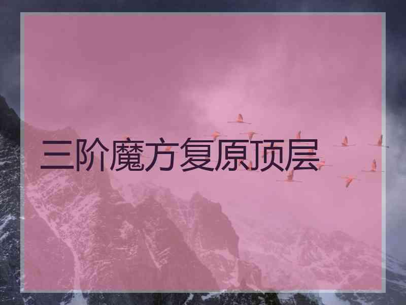 三阶魔方复原顶层