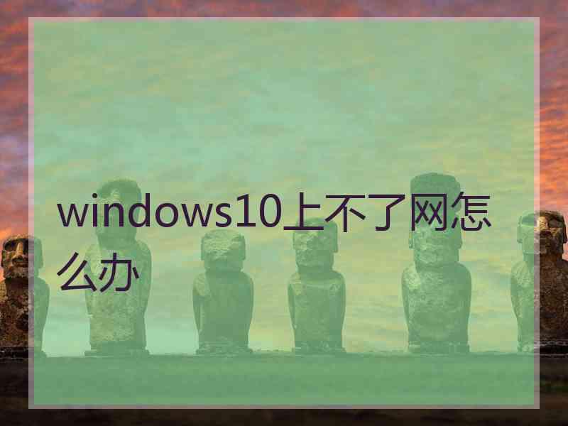 windows10上不了网怎么办