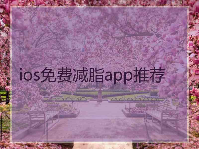 ios免费减脂app推荐