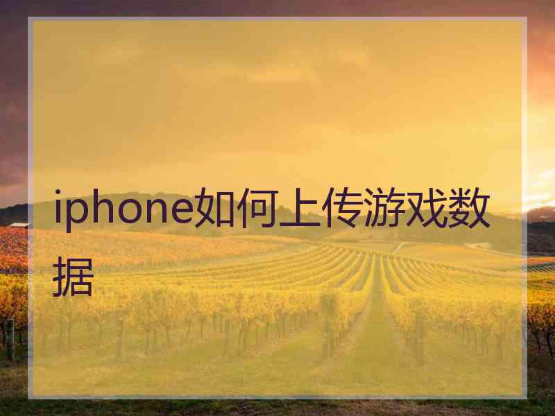 iphone如何上传游戏数据