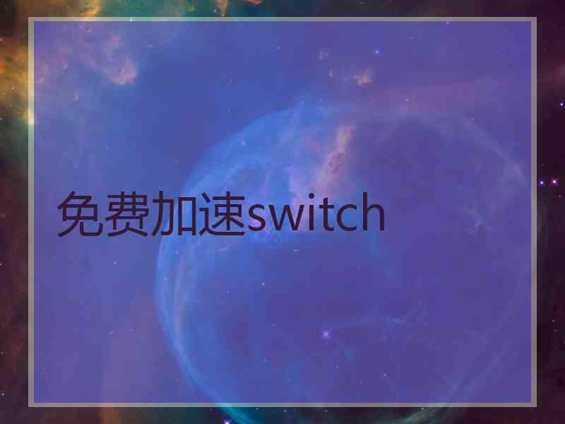 免费加速switch