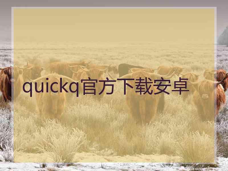 quickq官方下载安卓