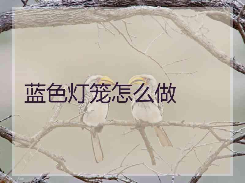 蓝色灯笼怎么做