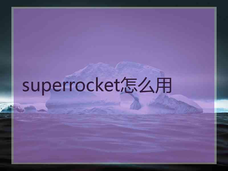 superrocket怎么用