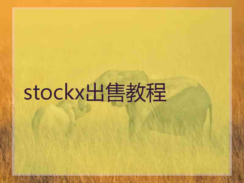 stockx出售教程