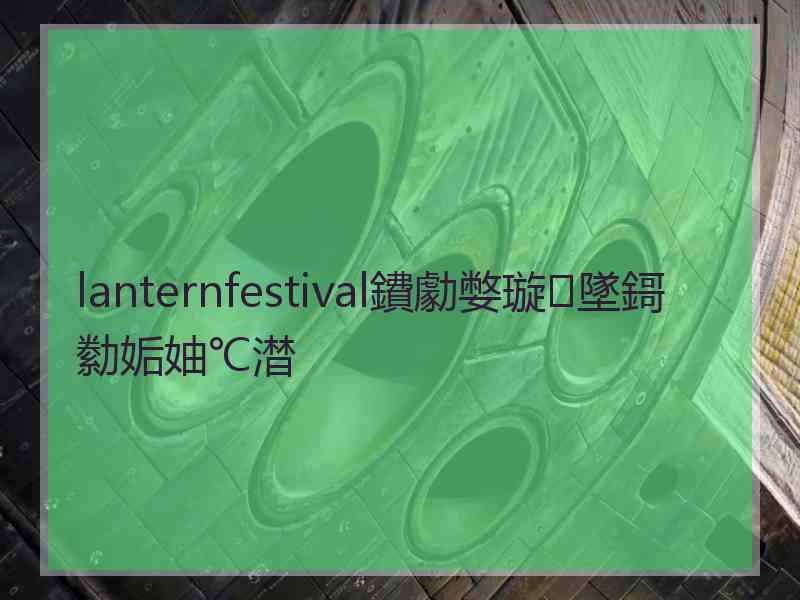 lanternfestival鐨勮嫳璇墜鎶勬姤妯℃澘