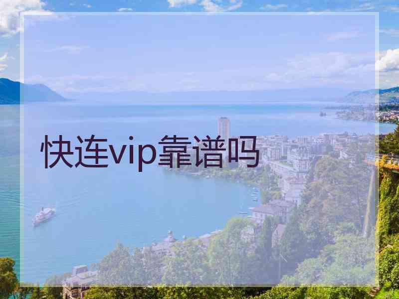 快连vip靠谱吗