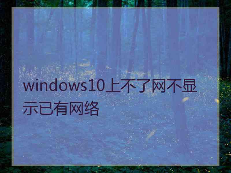 windows10上不了网不显示已有网络