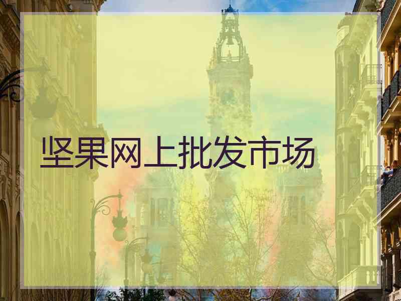 坚果网上批发市场