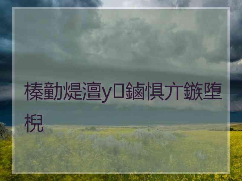 榛勭煶澶у鏀惧亣鏃堕棿