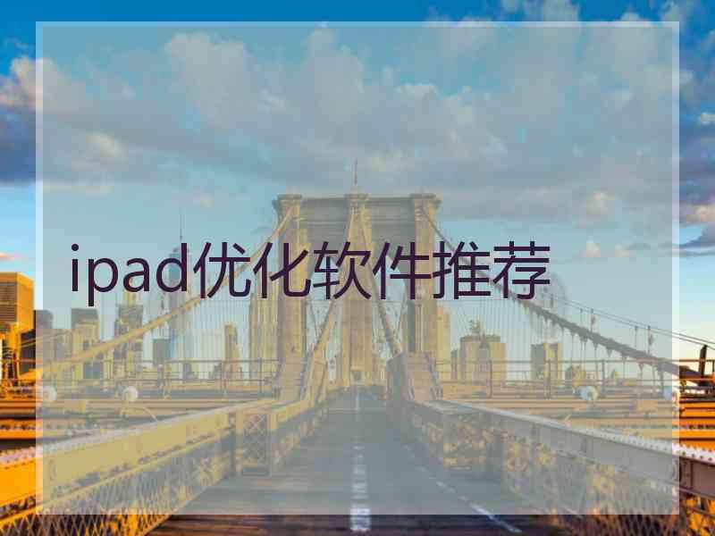 ipad优化软件推荐