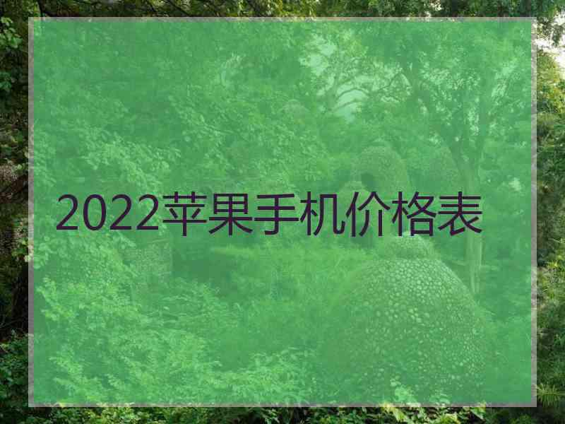 2022苹果手机价格表