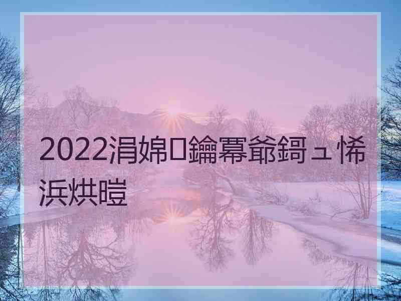 2022涓婂鑰冪爺鎶ュ悕浜烘暟