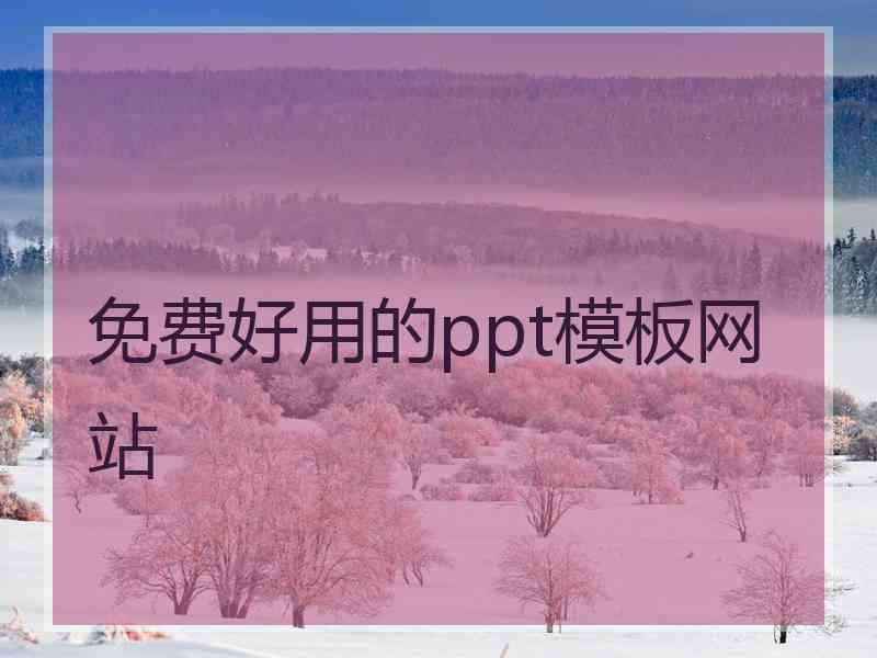 免费好用的ppt模板网站