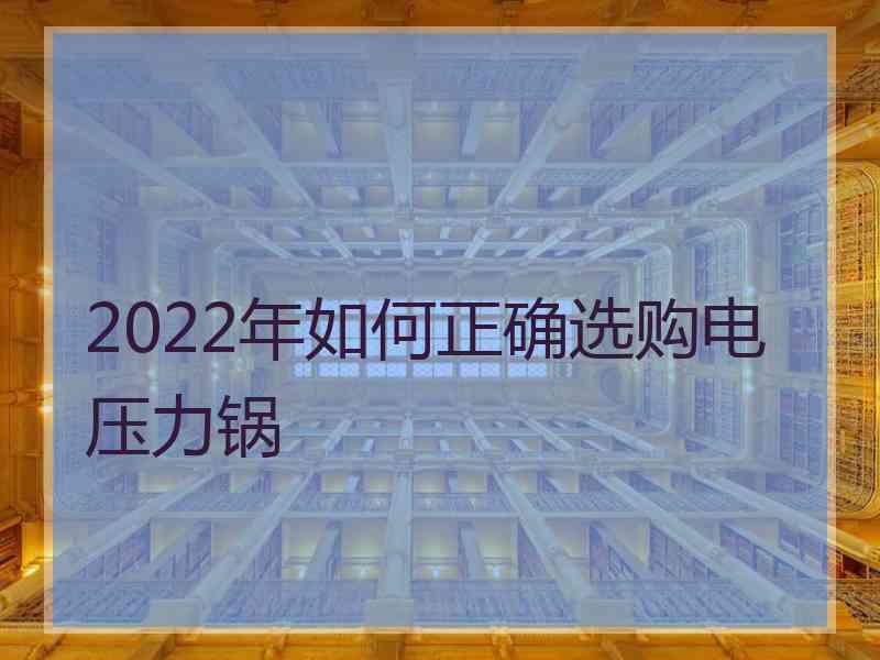 2022年如何正确选购电压力锅