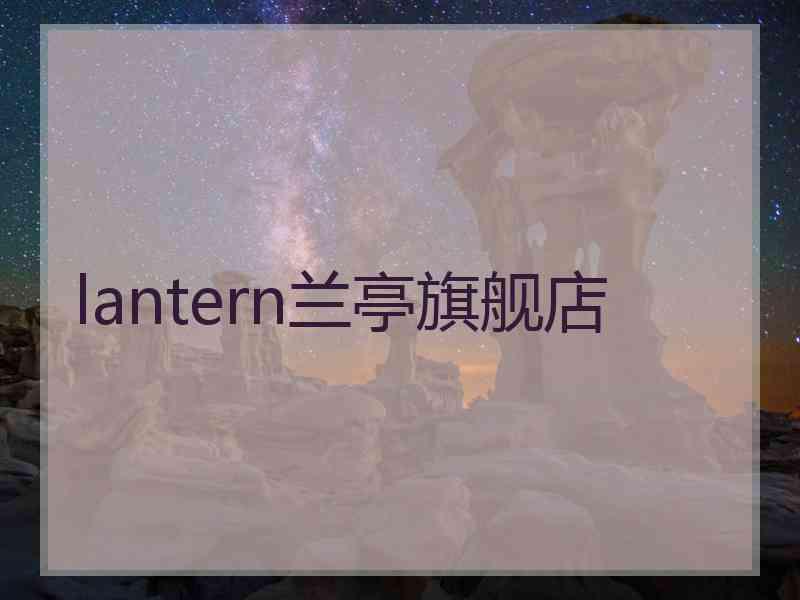 lantern兰亭旗舰店