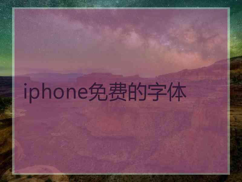 iphone免费的字体