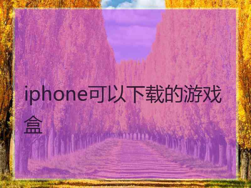 iphone可以下载的游戏盒