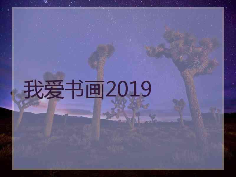 我爱书画2019