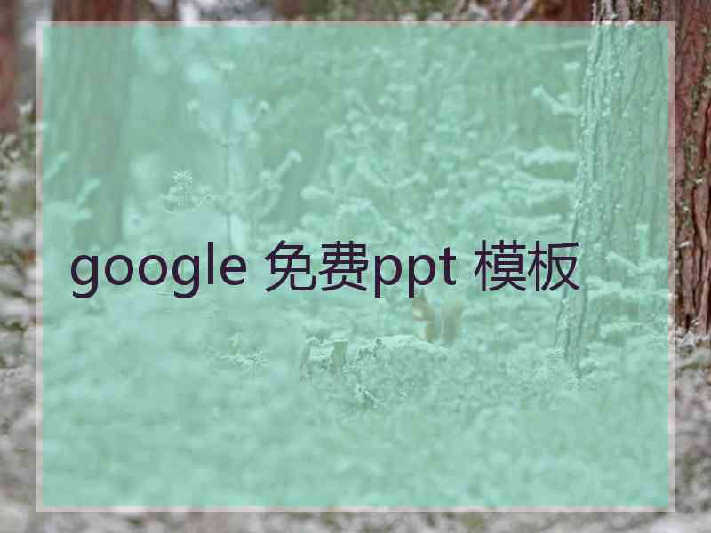 google 免费ppt 模板