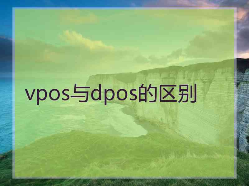 vpos与dpos的区别