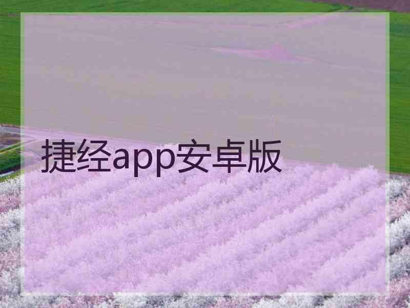 捷经app安卓版