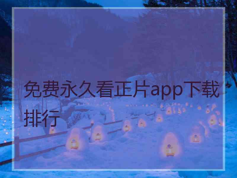 免费永久看正片app下载排行