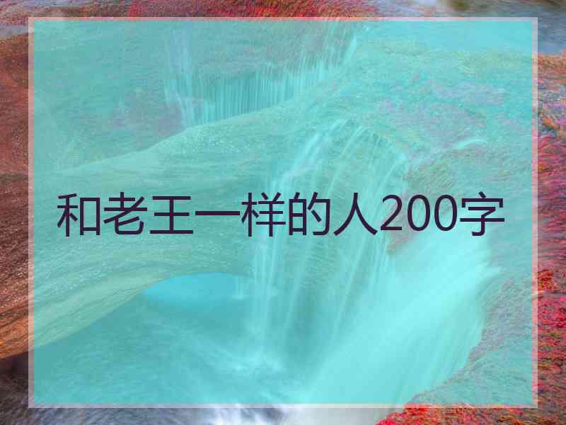 和老王一样的人200字