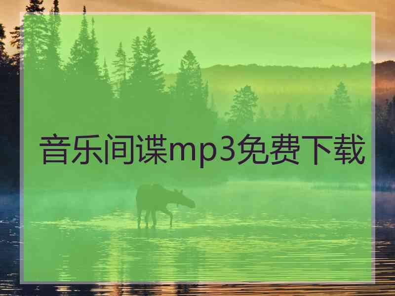 音乐间谍mp3免费下载