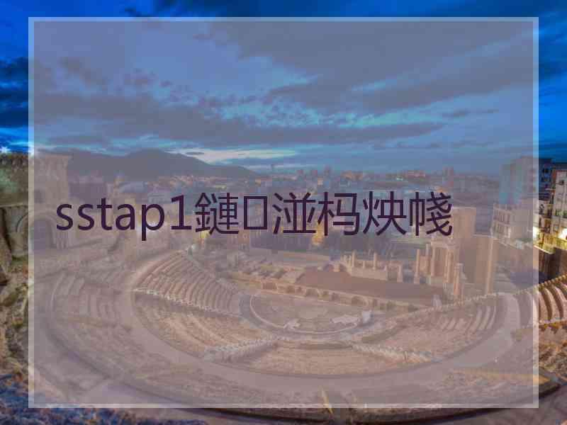 sstap1鏈湴杩炴帴