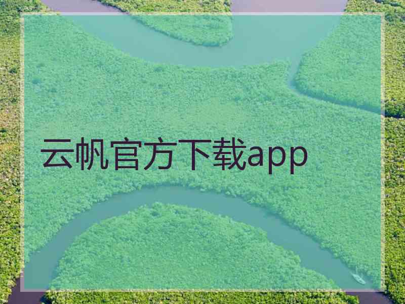 云帆官方下载app