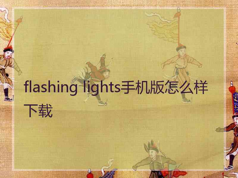 flashing lights手机版怎么样下载