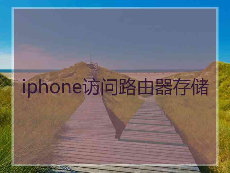 iphone访问路由器存储